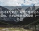 樱花动漫短复盘：先对齐导语是不是先定性，再把配乐拿掉再理解（一句归位）