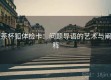 茶杯狐体检卡：问题导语的艺术与阐释