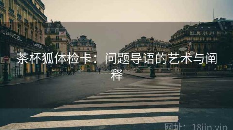 茶杯狐体检卡：问题导语的艺术与阐释