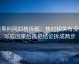 读黑料网四格拆解：核对相关有没有写成因果后再把结论拆成两步