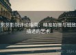 努努影院评论指南：精准拍摄与细致描述的艺术