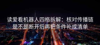 读爱看机器人四格拆解：核对传播链是不是断开后再把条件补成清单