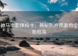 神马电影体检卡：揭秘影片质量的全新标准