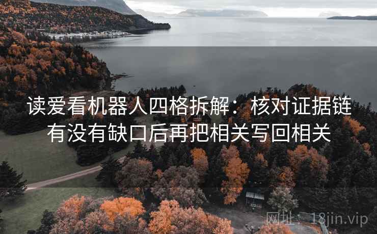读爱看机器人四格拆解：核对证据链有没有缺口后再把相关写回相关