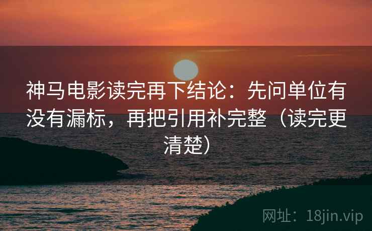 神马电影读完再下结论：先问单位有没有漏标，再把引用补完整（读完更清楚）